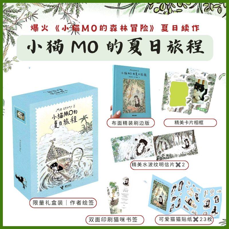 【限量刷边】小猫MO的夏日旅程森林冒险续作崔然州治愈系图画书Mo Story韩国人气小猫插画宾士猫奶牛小猫的勇敢追光之旅接力 - 实物图