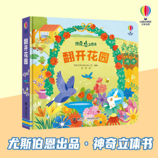 【接力出版社】翻开花园 英国尤斯伯恩 2-4岁幼儿奇妙立体书 科普启蒙认知童书书籍