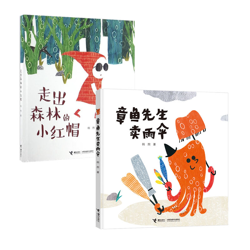 章鱼先生卖雨伞走出森林的小红帽
