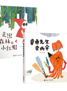 【接力出版社】章鱼先生卖雨伞 走出森林的小红帽 全2册 韩煦著 儿童绘本0-3岁 创意认知图画书 宝宝睡前图画故事书籍