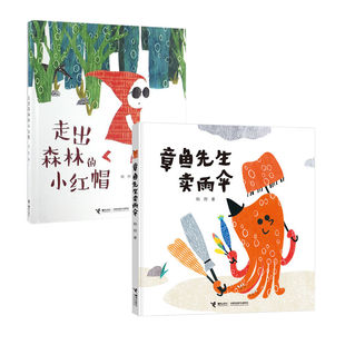 3岁 宝宝睡前图画故事书籍 章鱼先生卖雨伞 全2册 韩煦著 小红帽 社 走出森林 创意认知图画书 儿童绘本0 接力出版