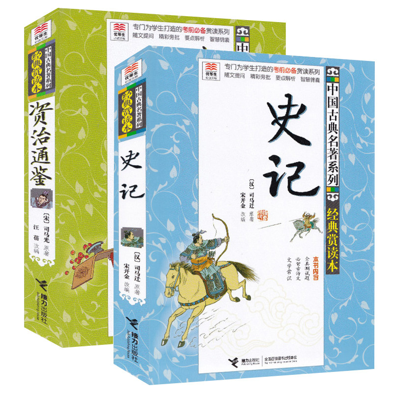 正版 史记+资治通鉴 优等生文库 中国古典名著系列经典赏读本套装全2册中小学生课外阅读文学小说文学常识语文读物儿童文学书籍怎么看?