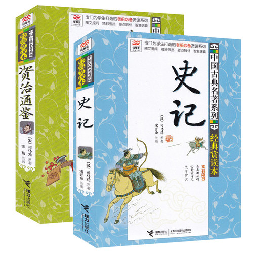 正版 史记+资治通鉴 优等生文库 中国古典名著系列经典赏读本套装全2册中小学生课外阅读文学小说文学常识语文读物儿童文学书籍