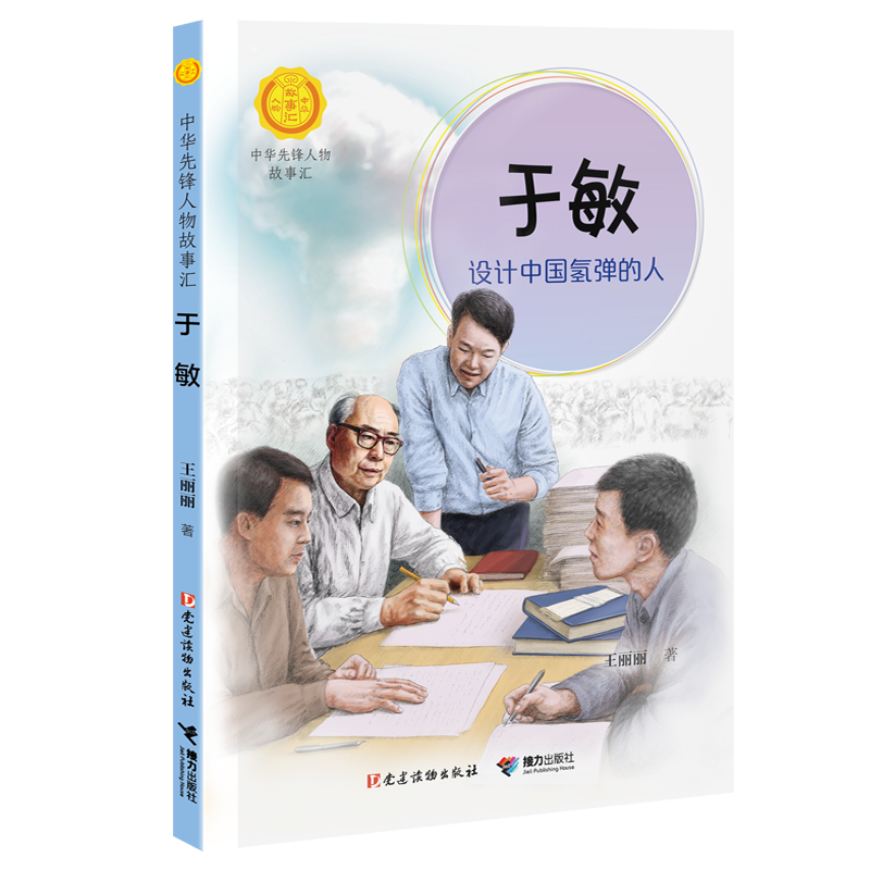 于敏 设计中国氢弹的人 王丽丽著 7—14岁 美文故事 中华先锋人物故事汇文学