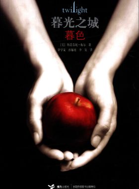 【接力出版社旗舰店】暮光之城 暮色(平装) 中文版小说系列 魔幻故事外国小说 电影同名文学书籍 吸血鬼故事书籍