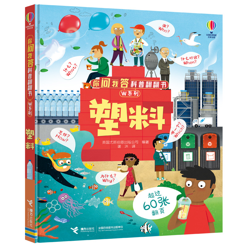 正版 塑料 你问我答科普翻翻书W系列 3-8岁儿童科普读物尤斯伯恩问答科普百科思维游戏3D立体翻翻书环境保护启蒙认知书籍