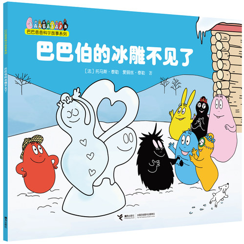 【接力出版社旗舰店】巴巴爸爸科学故事系列 巴巴伯的冰雕不见了 绘本3-6岁幼儿童宝宝睡前故事书经典童话幼儿园大中班图画书籍 - 封面
