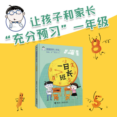 蹦蹦跳跳上学一日班长
