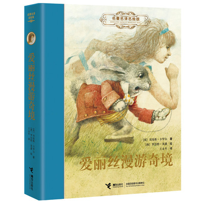 【接力出版社旗舰店】名著名译名绘版 爱丽丝漫游奇境 外国儿童文学童书读物 经典世界名著书