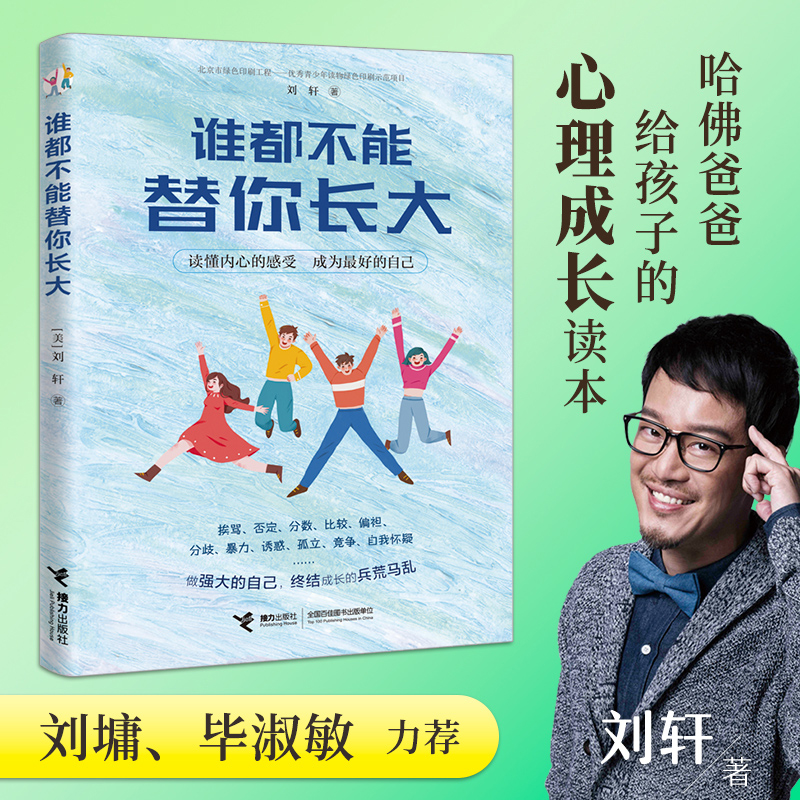谁都不能替你长大 哈佛大学心理学者刘轩心灵励志成长故事为人处世成功励人生哲学心理学书排行榜书籍儿童青少年阅读