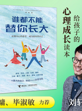 谁都不能替你长大 哈佛大学心理学者刘轩心灵励志成长故事为人处世成功励人生哲学心理学书排行榜书籍儿童青少年阅读