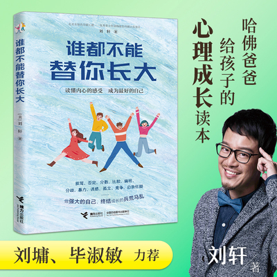 谁都不能替你长大 哈佛大学心理学者刘轩心灵励志成长故事为人处世成功励人生哲学心理学书排行榜书籍儿童青少年阅读