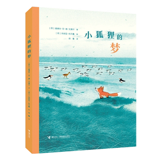 【接力出版社】小狐狸的梦  爱德华范德文德尔著 绘本儿童图画故事 3-6岁小狐狸的梦 亲情亲子共读幼儿园书籍