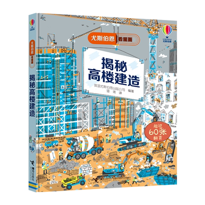 【接力出版社旗舰店】尤斯伯恩看里面 揭秘高楼建造3-9岁儿童故事百科全书 儿童科普绘本故事书 经典儿童益智启蒙书