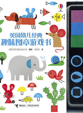 【接力出版社旗舰店】英国幼儿经典趣味图章游戏书 精装3-6岁幼儿童益智游戏书动物 锻炼精细动作力 快乐认知培养创造力书