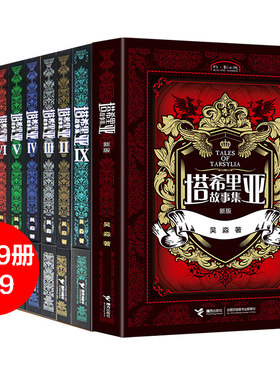 【接力出版社旗舰店】萌芽书系 塔希里亚故事集 共9册 吴淼 中国原创奇幻漫画先锋 经典漫画故事书 书排行榜书籍