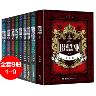 【接力出版社旗舰店】萌芽书系 塔希里亚故事集 共9册 吴淼 中国原创奇幻漫画先锋 经典漫画故事书 书排行榜书籍