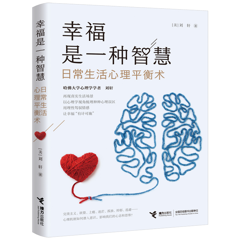 【接力出版社旗舰店】幸福是一种智慧：日常生活心里平衡术家庭教育情绪管理能力培养心理保健