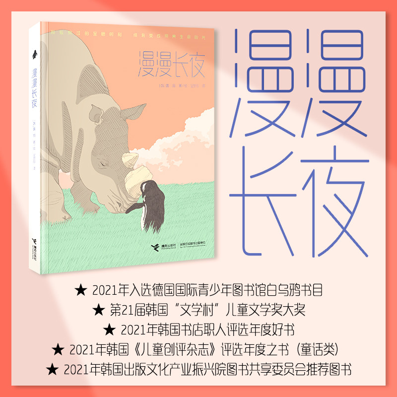 【重磅上新】漫漫长夜治愈生命寓言儿童文学白乌鸦奖一二三四五六年级课外阅读