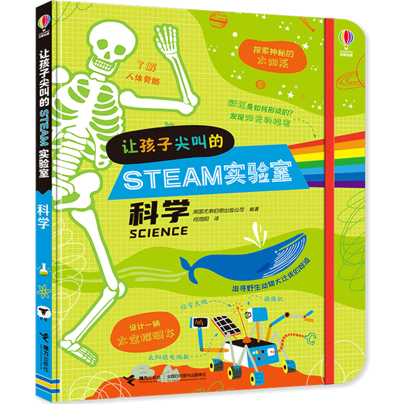 【接力出版社旗舰店】让孩子尖叫的STEAM实验室 科学创意创造性思维6-8-10岁小学生一二三年级想象力科普百科启蒙探索实验书籍