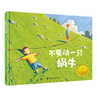 【接力出版社】不要动一只蜗牛 去找奶奶的那一天 大吴著 叙事图画儿童幼儿绘本故事书籍 3-6岁