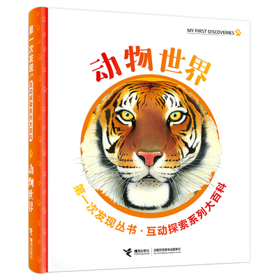 【接力出版社旗舰店】第一次发现丛书互动探索系列大百科 动物世界 3-8幼儿科普互动游戏玩具书 儿童科普百科正版书籍