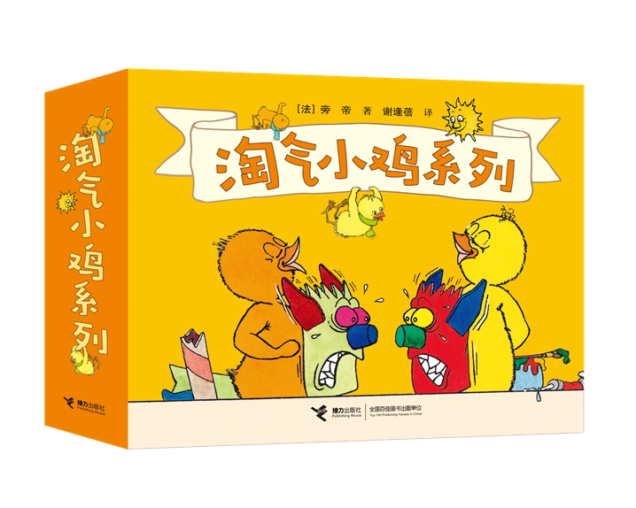 淘气小鸡系列套装12册