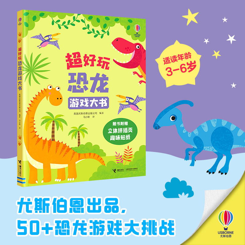 【3-6岁】超好玩恐龙游戏大书 赠立体拼插页 贴纸 益智游戏书 尤斯伯恩编著 幼儿园儿童恐龙迷书籍