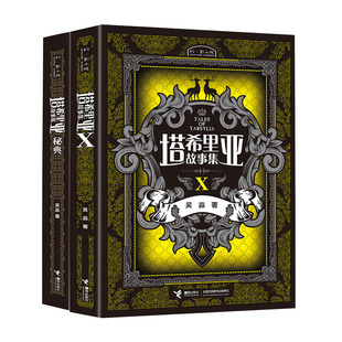 【接力出版社】塔希里亚故事集第10册+秘典 中国原创奇幻漫画 黑白分明的哲学物语 漫画家吴淼作品漫画武侠科幻青春书籍