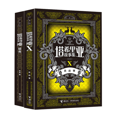 【接力出版社】塔希里亚故事集第10册+秘典 中国原创奇幻漫画 黑白分明的哲学物语 漫画家吴淼作品漫画武侠科幻青春书籍