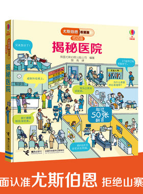 【接力出版社旗舰店】揭秘医院 尤斯伯恩看里面系列低幼版  3-6岁经典科普立体翻翻书儿童启蒙认知启蒙科普百科书籍