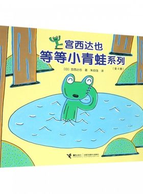宫西达也等等小青蛙系列 全4册 青蛙头上的包 2-3-5岁宝宝创作的幽默绘本图画故事书幼儿园宝宝早教启蒙书籍