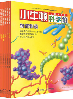 【点读版】小牛顿科学馆 改变生活的发明专辑 儿童科普书3-6-9岁早教益智启蒙儿童早教故事课外阅读书