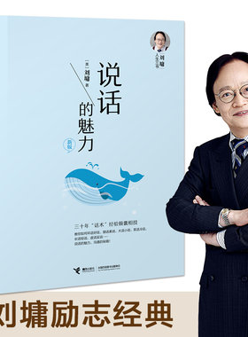 【接力出版社旗舰店】刘墉人生三书系列 说话的魅力 新版如何提升口才说话技巧的书提高情商的书籍沟通技巧社交书籍