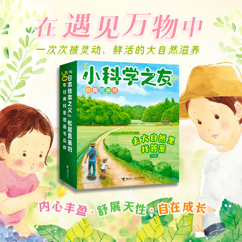 【重磅上新】小科学之友礼盒装6册套装去大自然里找答案松居植彭懿幼儿园23456岁科普会饿毙你图画书启蒙探索亲近大自然接力出版