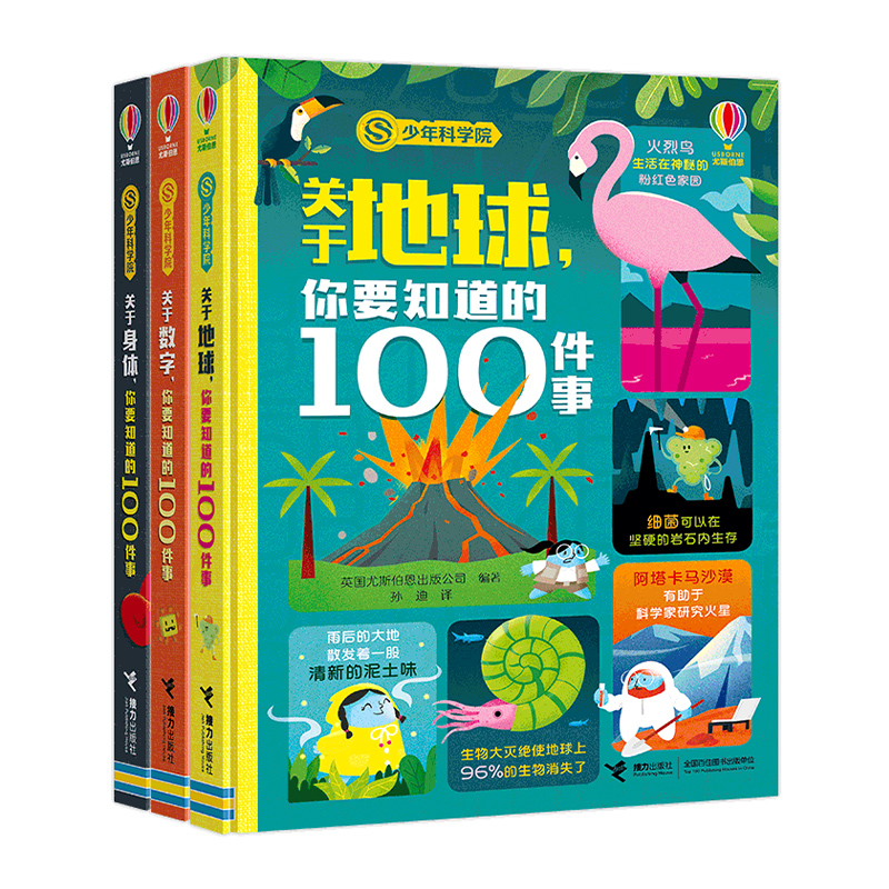 正版包邮 少年科学院 套装全3册关于地球身体数字你要知道的100件事精装8-10-12岁孩子儿童科普百科知识尤斯伯恩物理科普绘本书籍