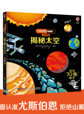 【接力出版社旗舰店】揭秘太空 尤斯伯恩看里面系列低幼版 3-6岁经典科普立体翻翻书 儿童启蒙认知启蒙科普百科书籍