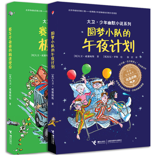 【接力出版社旗舰店】大卫·少年幽默小说系列 圆梦小队的午夜计划+赛车手爸爸的极速使命套装2册儿童幽默成长小说儿童文学小