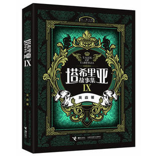 【接力出版社旗舰店】塔希里亚故事集Ⅸ 第9册  中国原创奇幻漫画 黑白分明的哲学物语 实力漫画家吴淼力作书籍书籍