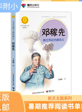 【接力出版社】清华附小寒假 中华先锋人物故事汇 邓稼先 腾空而起的蘑菇云传记传递红色6-9-12岁青少年小学生课外阅读书籍