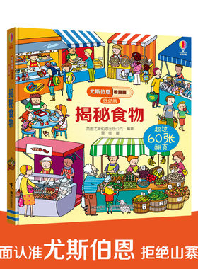 【接力出版社旗舰店】揭秘食物 尤斯伯恩看里面低幼版揭秘系列 3-6岁经典科普百科3d立体翻翻书儿童启蒙认知书籍亲子共读早教