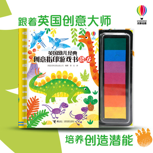 【接力出版社旗舰店】英国幼儿经典创意指印游戏书 恐龙 3-6岁幼儿益智游戏书 锻炼精细动作力 快乐认知培养创造力书籍