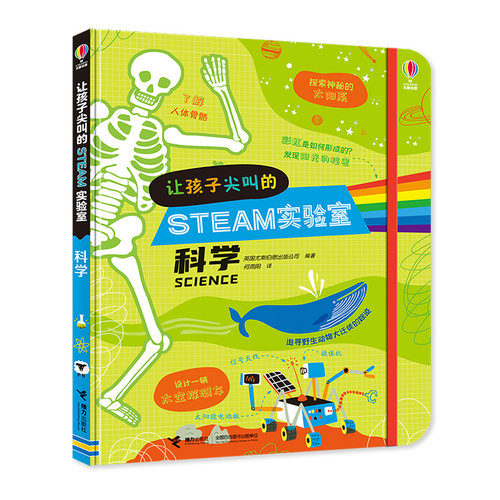 【接力出版社旗舰店】让孩子尖叫的STEAM实验室 科学创意创造性思维6-8-10岁小学生一二三年级想象力科普百科启蒙探索实验书籍