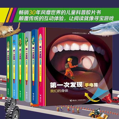 法国儿童科普胶片书，附赠纸质手电筒