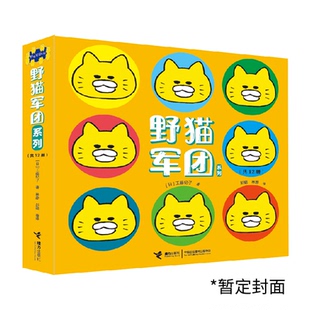 野貓軍團系列 6歲 親子成長繪本兒童繪本睡前故事書幼兒園圖畫故事啟蒙早教嬰兒書籍 工藤紀子著 彭懿譯 共12冊