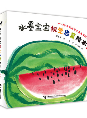 【接力出版社旗舰店】水墨宝宝视觉启蒙绘本 全4册 帮助宝宝建立早期的感觉启蒙，促进大脑发育 儿童启蒙故事书绘本 宝宝自我