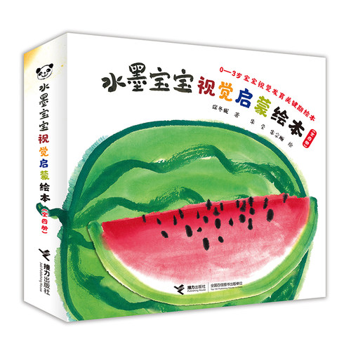 【接力出版社旗舰店】水墨宝宝视觉启蒙绘本 全4册 帮助宝宝建立早期的感觉启蒙，促进大脑发育 儿童启蒙故事书绘本 宝宝自我