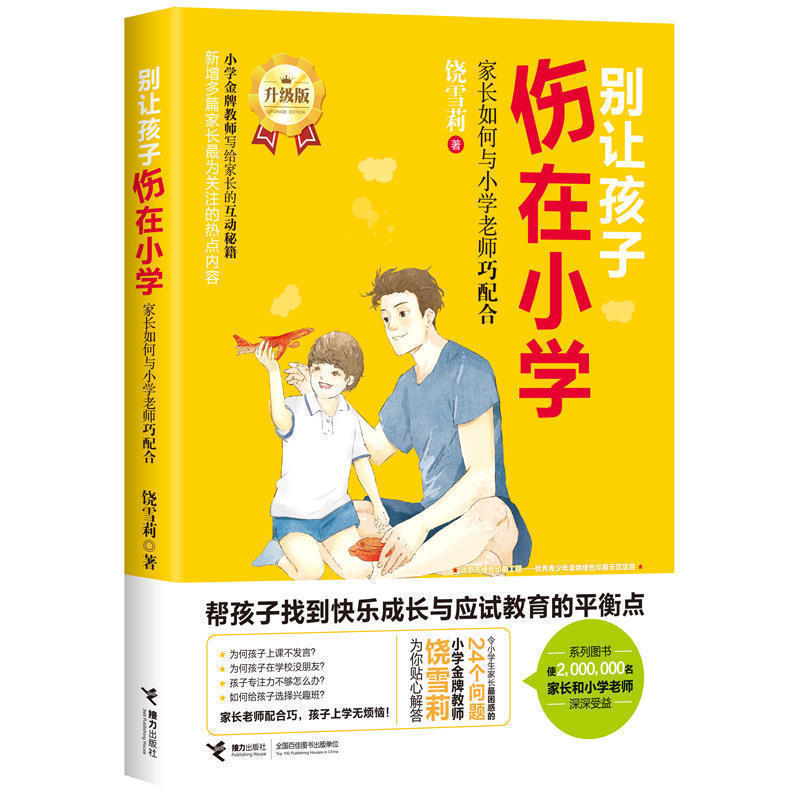 【接力出版社旗舰店】别让孩子伤在小学 家长如何与小学老师巧配合 饶雪莉写给家长沟通 好妈妈好爸妈亲子家教 与孩子沟通育儿