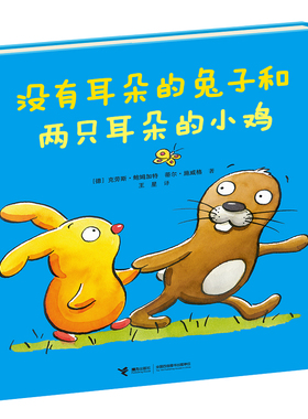 【接力出版社旗舰店】新版 没有耳朵的兔子和两只耳朵的小鸡3-6岁宝宝儿童幼儿园启蒙认知绘本图画故事自我认知没有耳朵的兔子书籍