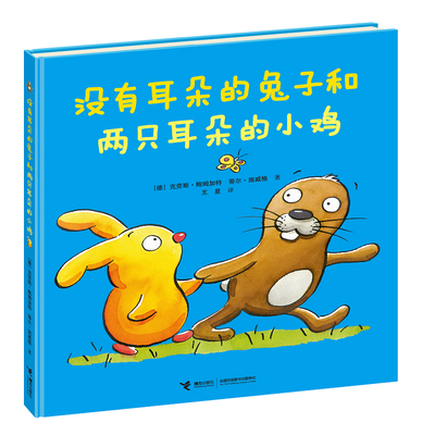 【接力出版社旗舰店】新版 没有耳朵的兔子和两只耳朵的小鸡3-6岁宝宝儿童幼儿园启蒙认知绘本图画故事自我认知没有耳朵的兔子书籍